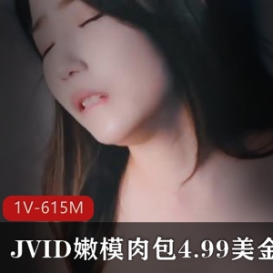 JVID嫩模肉包4.99美金新作，剧情动作小肉包1V