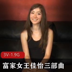 富家女王佳怡三部曲视频资源，总时长1.9G，X虐内容，科目三资源