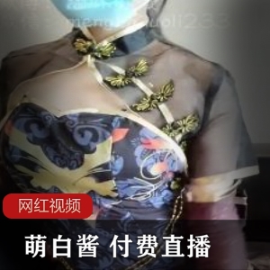 萌白酱的付费直播作品