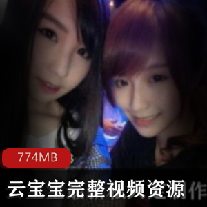 《云宝宝》完整视频资源合集