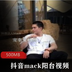 推荐抖音（mack）阳台和书房视频资源，让你畅享视听乐趣！