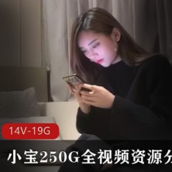 小宝250G全视频资源分集8(14V-19.1GB)2K高清视频资源高质量妹子舒服
