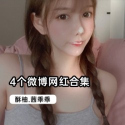 限时特惠四位二次元微博网红合集，茜乖乖、酥柚、小齿幼喵、柚子猫带你领略萌萌哒的世界！