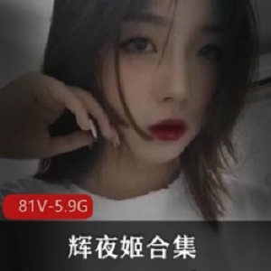辉夜姬反差婊公交车后背突出处4字81V5.9G全点满技能