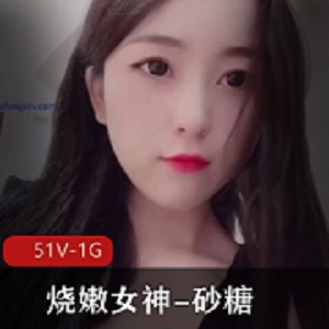 烧嫩女神高颜值A4腰砂糖甜美酥胸长腿小姐姐