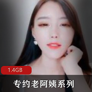 兄弟档·老阿姨·轻熟女·慰藉缺母爱1.4GB凹凸魔鬼身材高龄口味重味颜值高视频