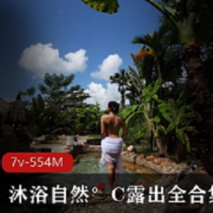 沐浴自然之美：芒果酱视频录制全集（554M，7套）