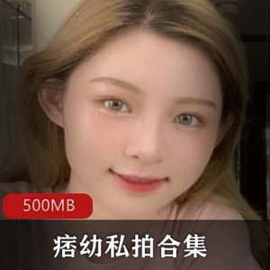 痞幼私拍合集抖音粉丝网红精选集