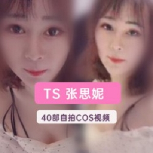 张思妮外卖TS70部