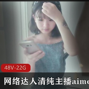 Aimeebaby清纯网络达人羞答答合集