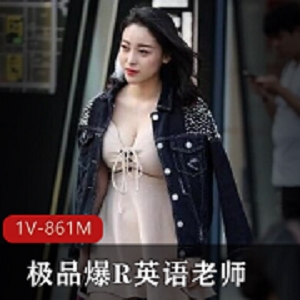 精选爆R英语老师兼职模特芳芳，土豪包养的完美美女，精致肤白貌美五官，拍摄作品的辨识度极高