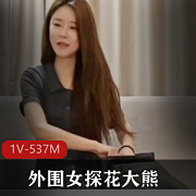 《边缘女探花大熊：温柔又坚强的女性》