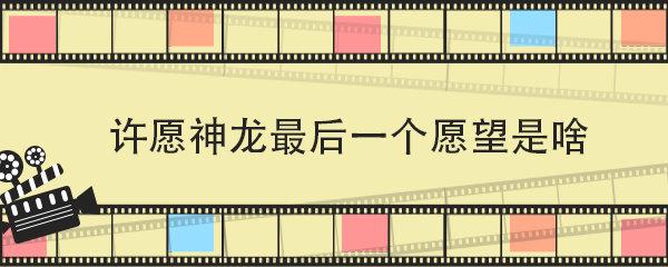 精彩绝伦！《许愿神龙》：大陆国语动画片，成龙、牛骏峰、薇薇安配音！