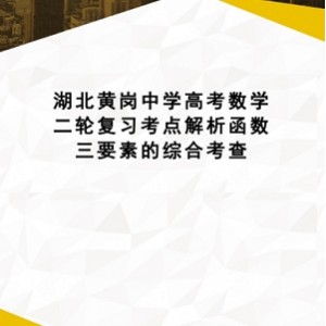 高中黄岗名师讲课全集：物理、政治、化学、英语、数学等多学科精品课程资源