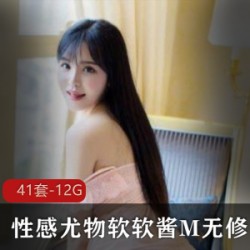 软软酱M绝版合集：性感尤物让你欲罢不能！