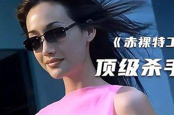 《chi+luo特工》：经典犯罪动作片，惊悚刺激，爱情友情交织，1080P高清无删减版！