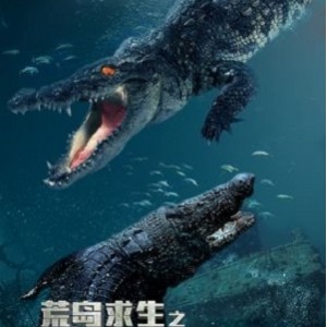 《2022灾难冒险：巨兽来袭3》HD4K经典重现，体验真实荒岛生活