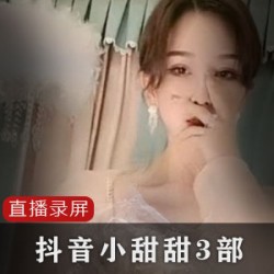 抖音小甜甜部,抖音的小甜甜部,抖音的抖音小甜甜部,抖音的小甜甜部。