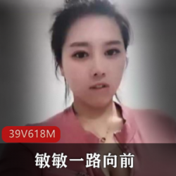 最新快手主播敏敏一路向前有尺度视频合集
