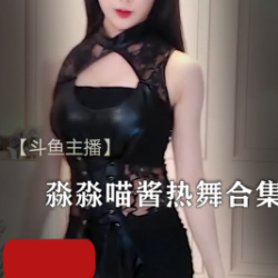 斗鱼主播淼淼喵酱,今天跳了一支热舞合集。