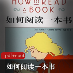 如何阅读一本书?文学入门指南推荐。