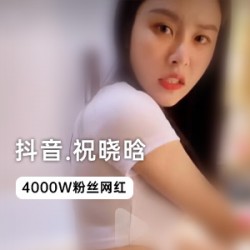 抖音粉丝祝晓晗,独家视频告诉你为什么她可以“火”出圈。