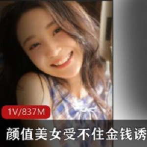最新颜值美女受不住金钱诱惑沦为W物