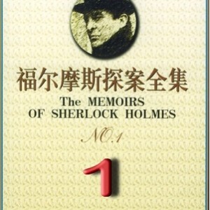 福尔摩斯探案部合集,让你在今天也能像福尔摩斯一样推理!
