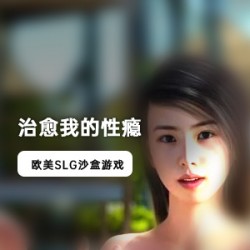 最新《治愈我的性瘾》欧美SLG沙盒游戏！