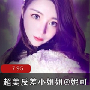 女神来了 | 超美反差小姐姐妮可解锁私拍完美出脸,圈粉无数。