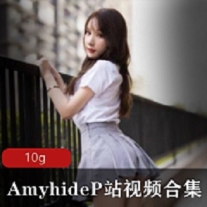最新AmyhideP站视频合集（BB超级嫩）