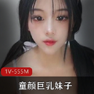 日本一个童颜大罩杯妹子社保视频火了,视频里妹子社保道具太诱人了。