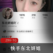 快手东北妍姐直播间榜一的第一次出面打粑粑。