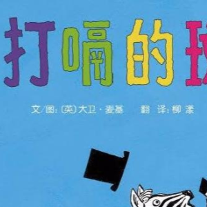 回顾经典《世界经典绘本》