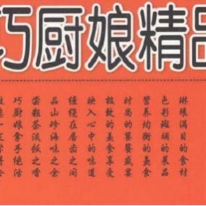 你也可以成为厨娘《巧厨娘精品家常菜2000例》