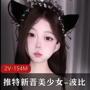 推特新晋美少女波比最新VIP资源+[2V154M]