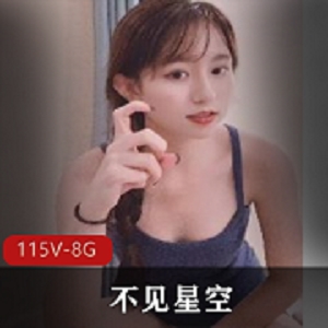 91花旦不见星空视频合集115部8.6G高颜值社保姬精彩分享