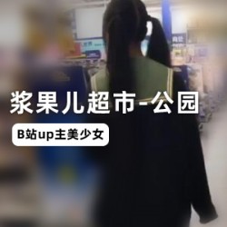 浆果儿公园超市宅舞视频合集，包含70分钟精彩内容，资源大小3.4G，绅士们的必备珍藏！