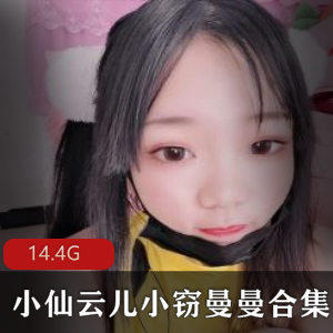 为大家带来快乐是我的初衷,我会一直努力创作,希望大家能喜欢。”这番话让粉丝们更加珍惜她的作品,也更加期待她未来的表现。如果你也是小仙云儿的粉丝,不要错过这次稀有的资源合集,让你在绅士圈内更加引人注目!Twitter(小仙云儿)小窃曼曼合集,14.4G视频等你来欣赏!