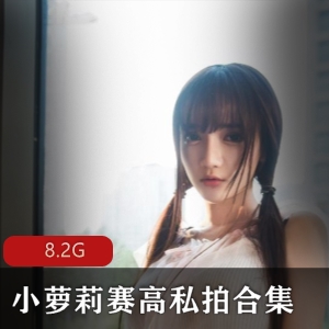 清纯斗鱼女神小妹子赛高私拍资源合集8.2GD杯美足与COS服尽显魅力