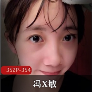 江苏无锡：可爱反差女孩冯X敏完整版泄密视频，无底线约P艾滋T爆画面下载观看