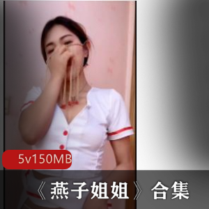 燕子姐姐珍贵合集：成熟型美女主播的高清福利视频