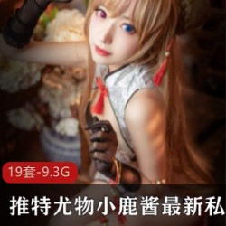 小鹿酱私拍合集9.3G，玉腿黑丝英伦范美女震撼推特