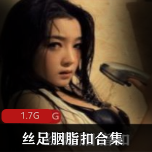推特美腿女神丝足胭脂扣合集：神乎其神的欲望诱惑，1.7G视频大小