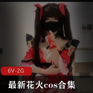 花火COS合集：神秘美女自拍，美颜欢愉身材惹人痴迷，下载快乐享受