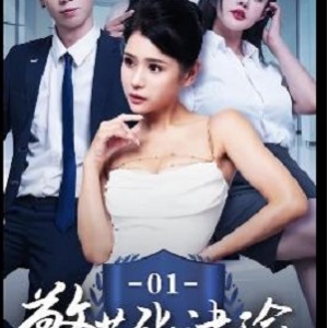 《国贸大厦张津瑜》-25分钟三集真实事件改编，剧情未完，作者自拍出品，下载观看期待后续