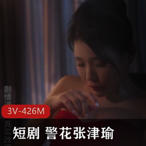 《国贸大厦张津瑜》-25分钟三集真实事件改编,剧情未完,作者自拍出品,下载观看期待后续