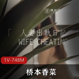 桥本香菜再度出演妻子角色，45分钟高清自拍视频，糖心传媒最新力作