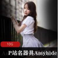 P站粉嫩神器具Amyhide：视频数量丰富，效果惊艳
