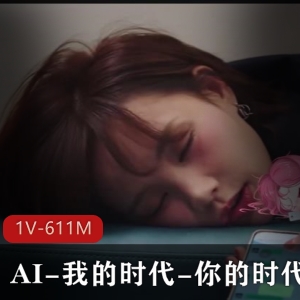 AI时代神秘剪辑师作品：27分钟高清视频，1.6G文件大小，人气爆棚！